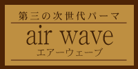 air wave エアーウェーブ　第三の次世代パーマ